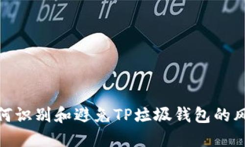 如何识别和避免TP垃圾钱包的风险