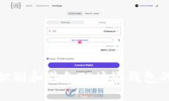 如何识别和避免TP垃圾钱包