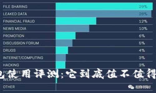 TP钱包使用评测：它到底值不值得下载？