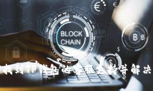 如何找到TP钱包的客服支持并解决问题