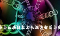数字货币与区块链技术的