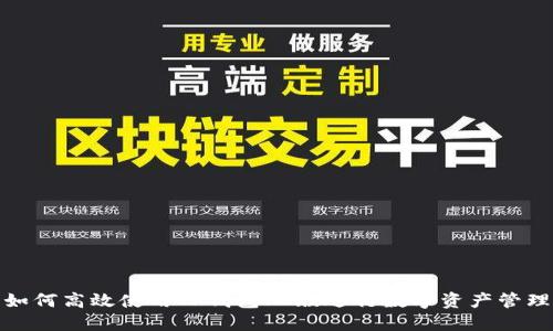 如何高效使用TP钱包PC版进行数字资产管理