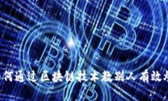  如何通过区块链技术教别
