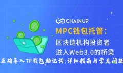 如何正确导入TP钱包助记词