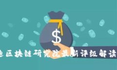 2023年赛迪区块链研究院最