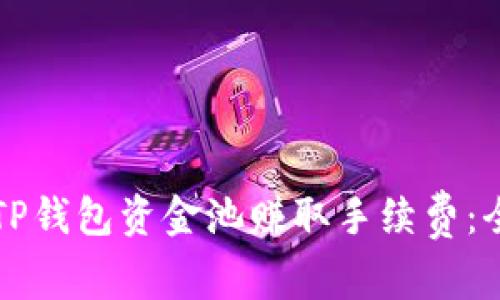 如何通过TP钱包资金池赚取手续费：全方位指南