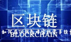 优秀 如何在TP钱包中实现