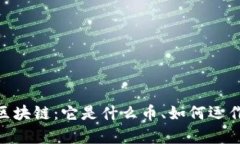深度解析TCH区块链：它是