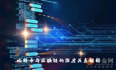 比特币与区块链的深度关