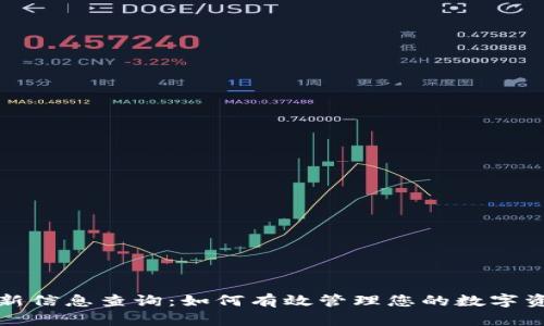 区块链封号最新信息查询：如何有效管理您的数字资产与账户安全