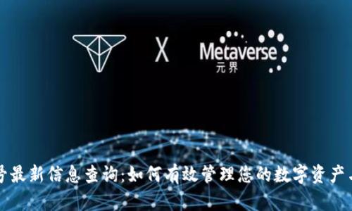 区块链封号最新信息查询：如何有效管理您的数字资产与账户安全