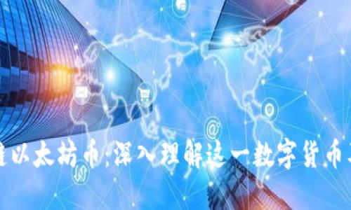 : 区块链以太坊币：深入理解这一数字货币及其应用