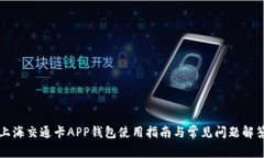 上海交通卡APP钱包使用指