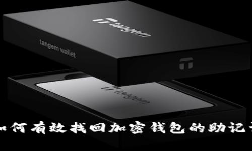 如何有效找回加密钱包的助记词