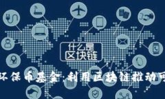 探索世界环保币基金：利