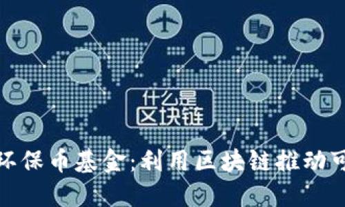探索世界环保币基金：利用区块链推动可持续发展