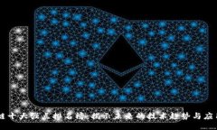 区块链十大强点排名榜：