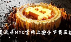 如何在美业币MYC官网上安