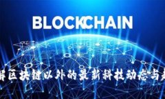 了解区块链以外的最新科