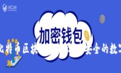 深入分析比特币区块链特