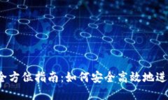  区块链充币的全方位指南