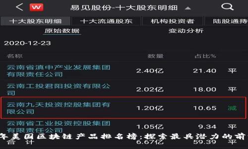 2023年美国区块链产品排名榜：探索最具潜力的前沿技术