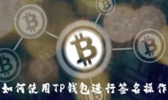   如何使用TP钱包进行签名