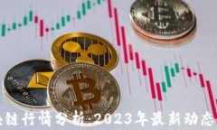 比特币区块链行情分析：