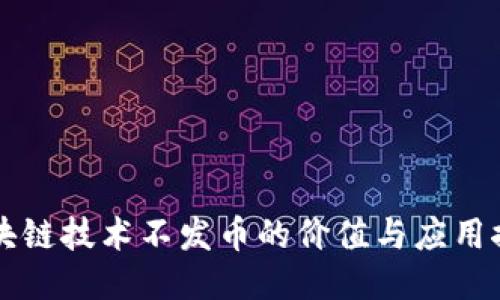 区块链技术不发币的价值与应用探索