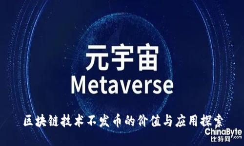 区块链技术不发币的价值与应用探索