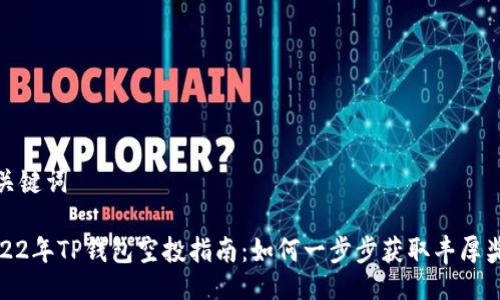 与关键词

2022年TP钱包空投指南：如何一步步获取丰厚奖励