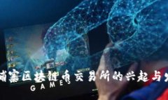 柬埔寨区块链币交易所的