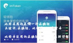 比特币用的是哪一种区块