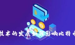  区块链技术的发展如何影