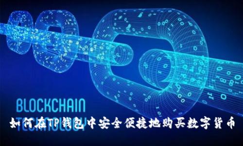 如何在TP钱包中安全便捷地购买数字货币