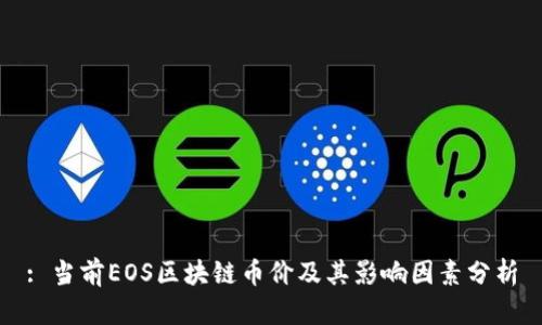 : 当前EOS区块链币价及其影响因素分析