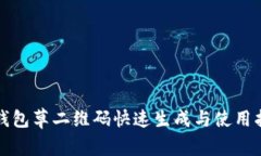 tp钱包草二维码快速生成与