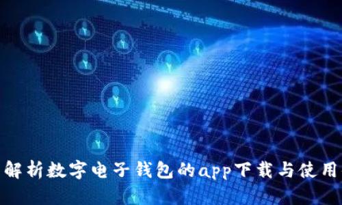全面解析数字电子钱包的app下载与使用体验