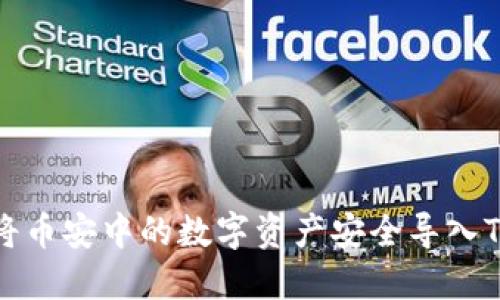 如何将币安中的数字资产安全导入TP钱包