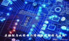 区块链与比特币行情的深