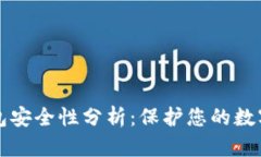 TP钱包安全性分析：保护您