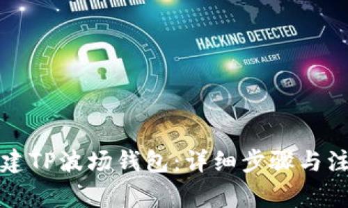 如何创建TP波场钱包：详细步骤与注意事项