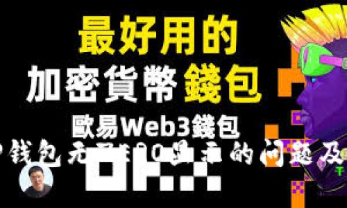 如何解决苹果TP钱包无ZERO显示的问题及其相关解决方案