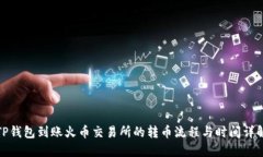 TP钱包到账火币交易所的转