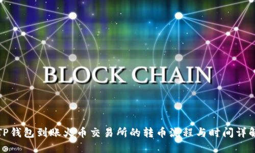 TP钱包到账火币交易所的转币流程与时间详解