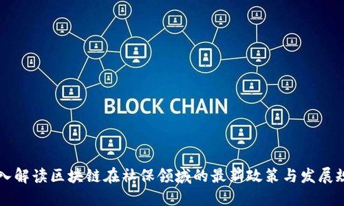 深入解读区块链在社保领域的最新政策与发展规划