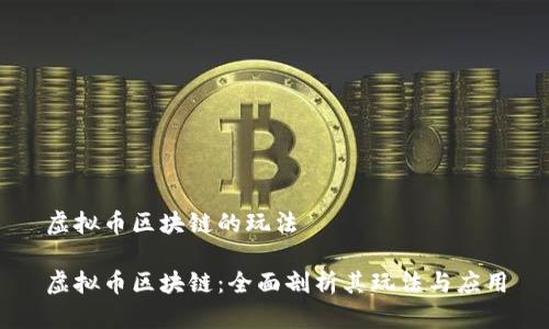 虚拟币区块链的玩法

虚拟币区块链：全面剖析其玩法与应用