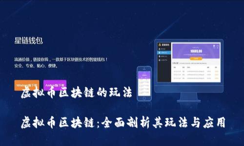 虚拟币区块链的玩法

虚拟币区块链：全面剖析其玩法与应用