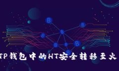  如何将TP钱包中的HT安全转