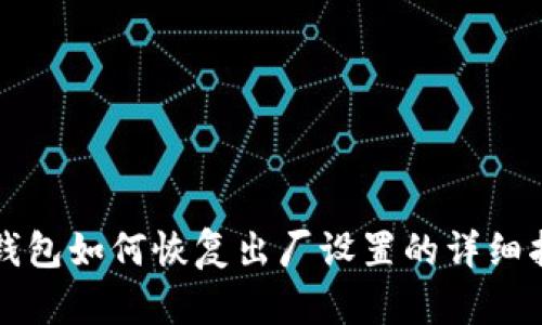 TP钱包如何恢复出厂设置的详细指南